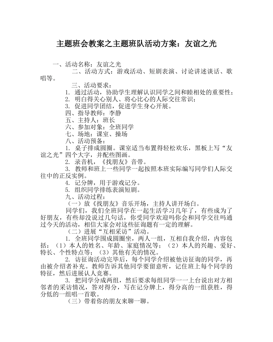 主题班会教案主题班队活动方案：友谊：光 _第1页