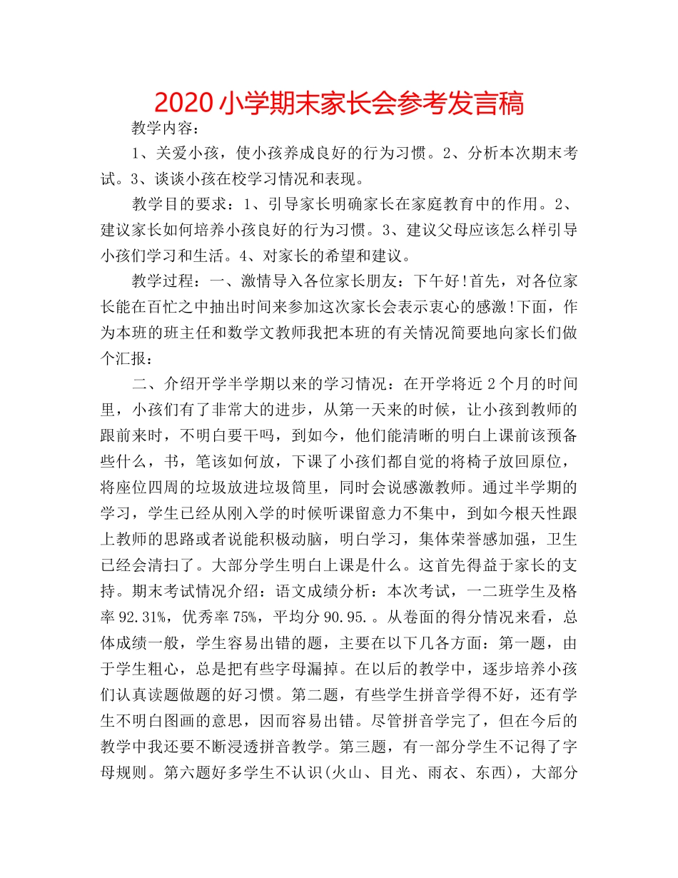 2024小学期末家长会参考发言稿 _第1页
