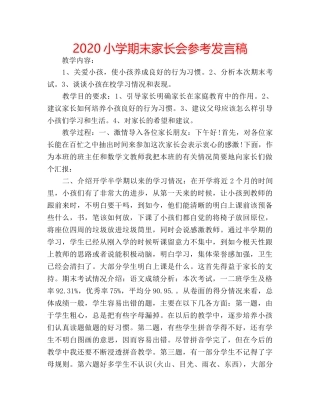 2024小学期末家长会参考发言稿 