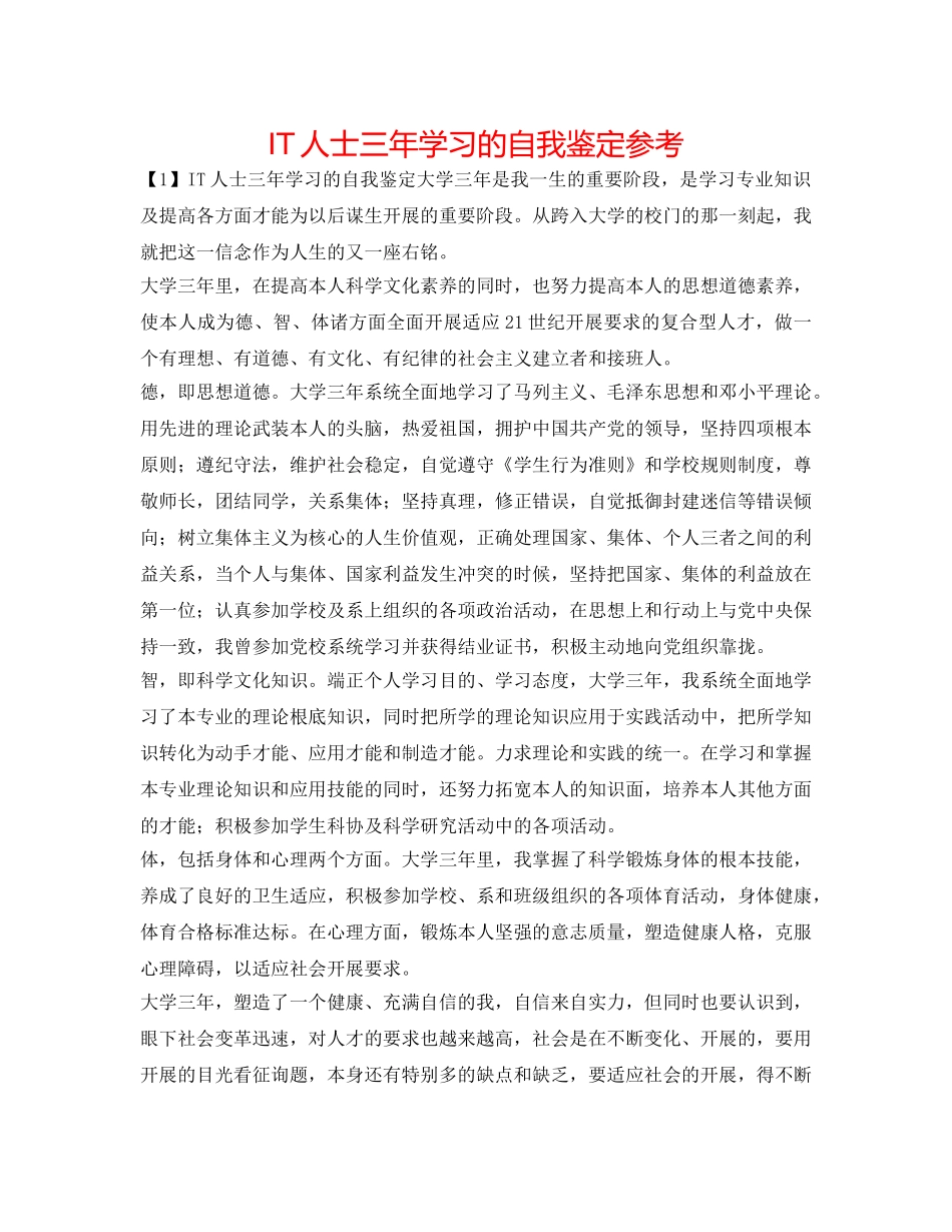 IT人士三年学习的自我鉴定参考 _第1页