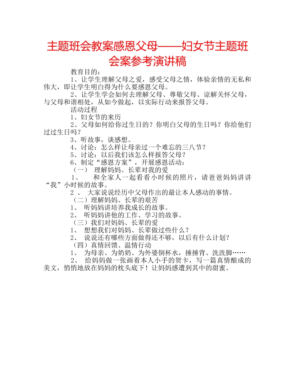 主题班会教案感恩父母——妇女节主题班会案参考演讲稿 _第1页