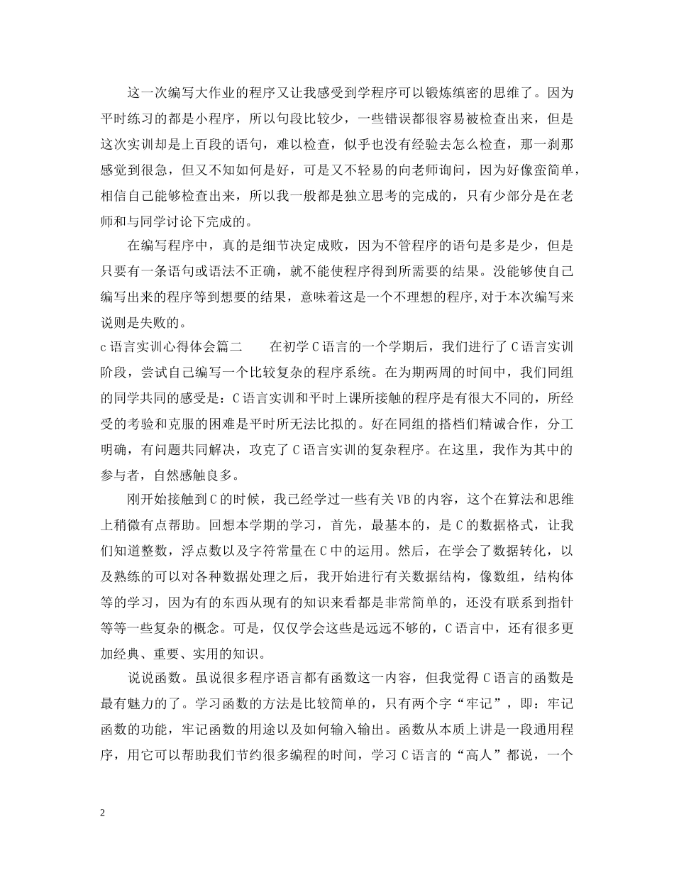 c语言实训心得体会_c语言实习个人感悟与收获 _第2页