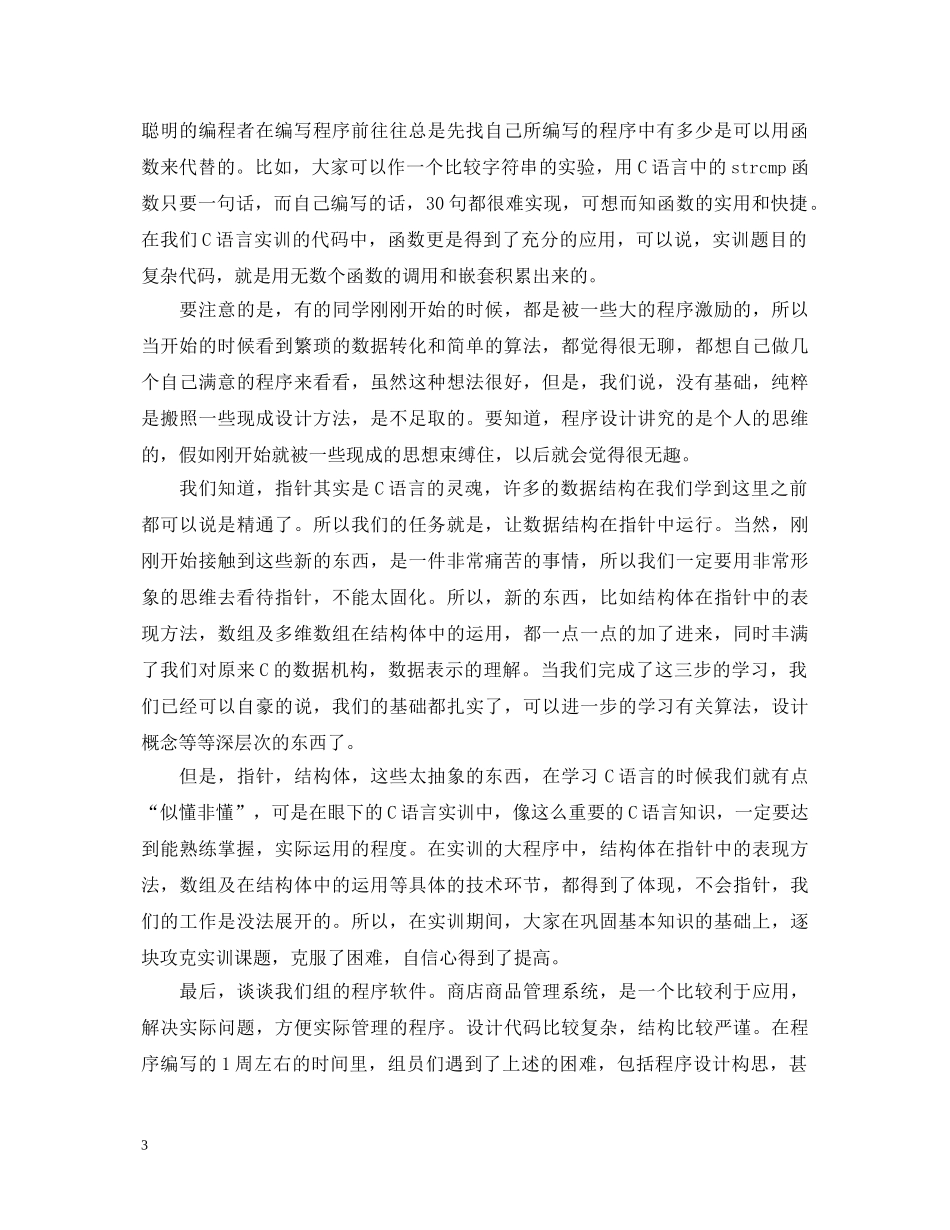 c语言实训心得体会_c语言实习个人感悟与收获 _第3页