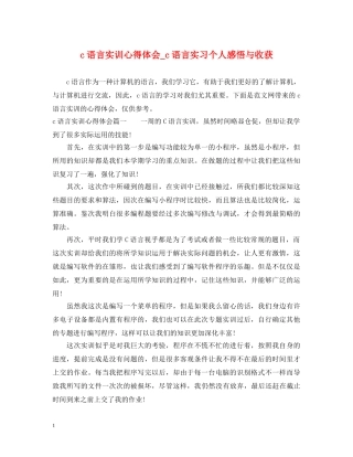 c语言实训心得体会_c语言实习个人感悟与收获 