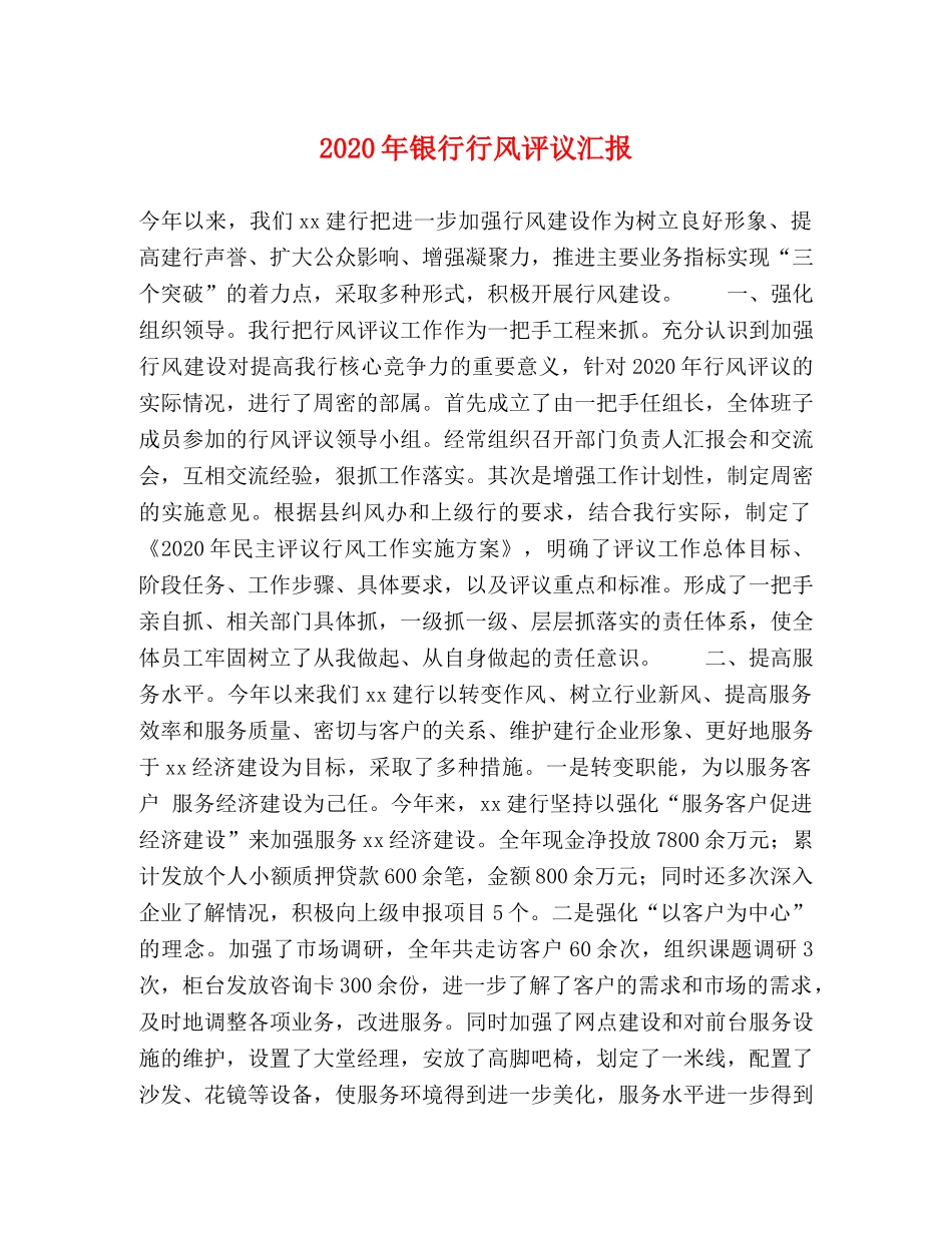 2024年银行行风评议汇报 _第1页