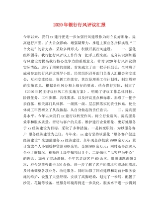 2024年银行行风评议汇报 