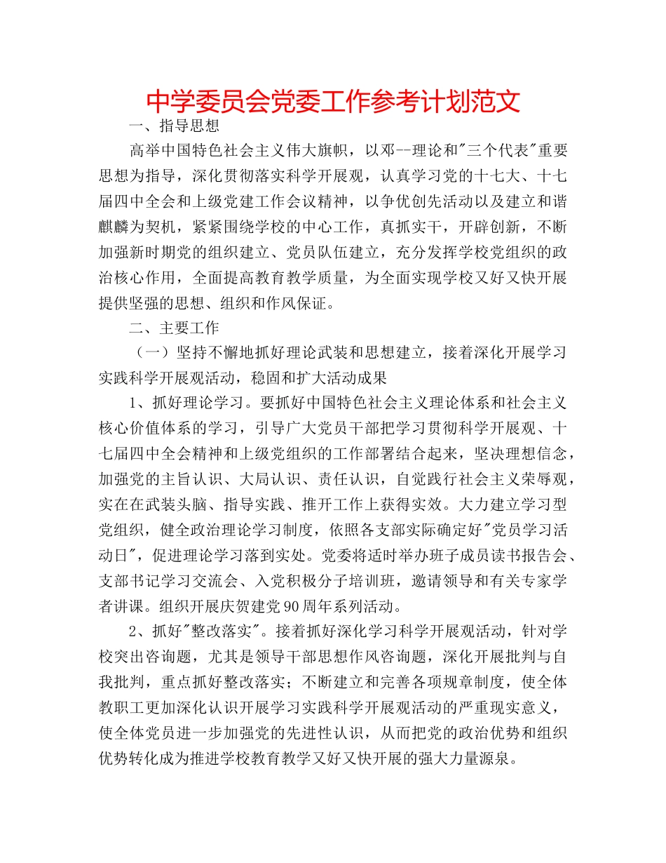 中学委员会党委工作参考计划范文 _第1页