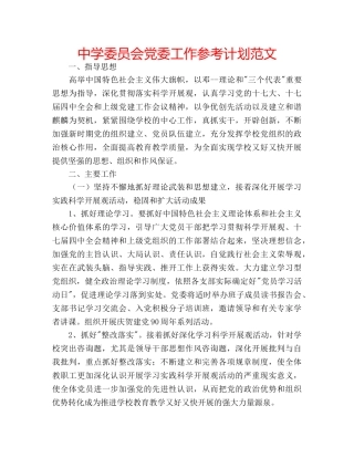 中学委员会党委工作参考计划范文 