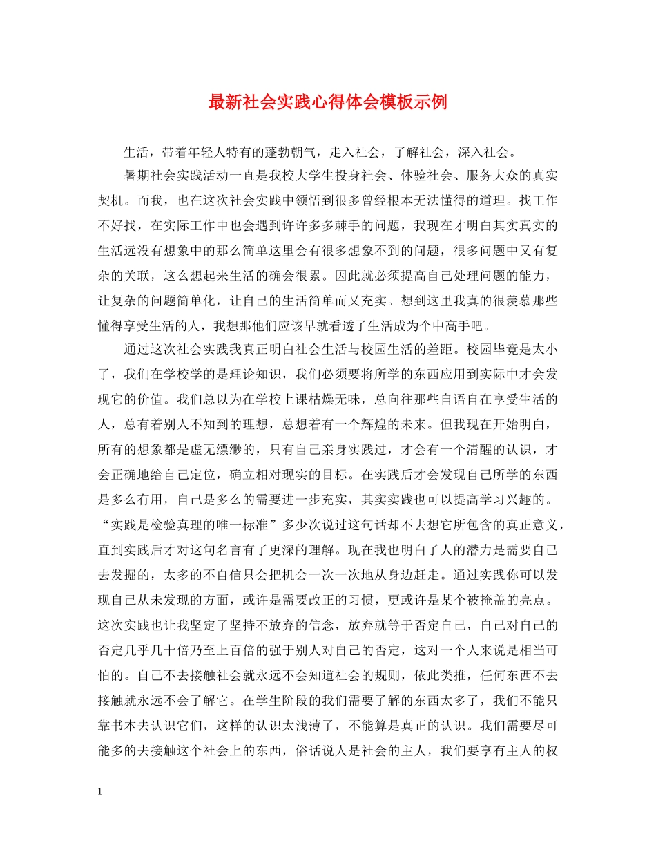 最新社会实践心得体会模板示例 _第1页