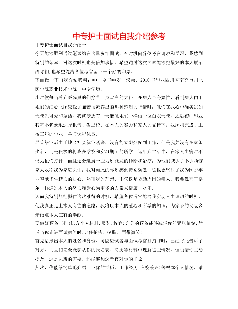 中专护士面试自我介绍参考 _第1页
