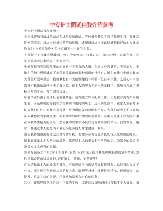 中专护士面试自我介绍参考 