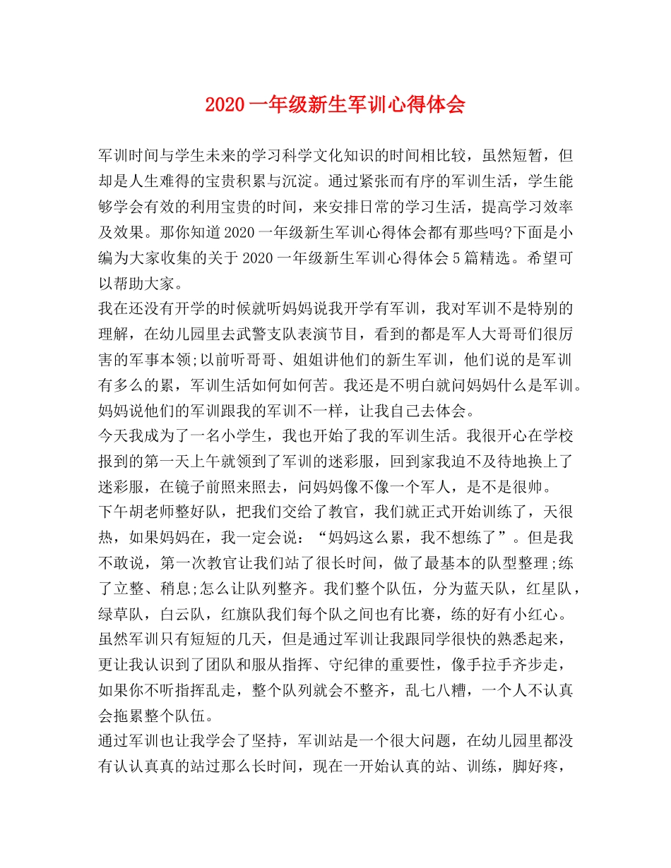 2024一年级新生军训心得体会 _第1页