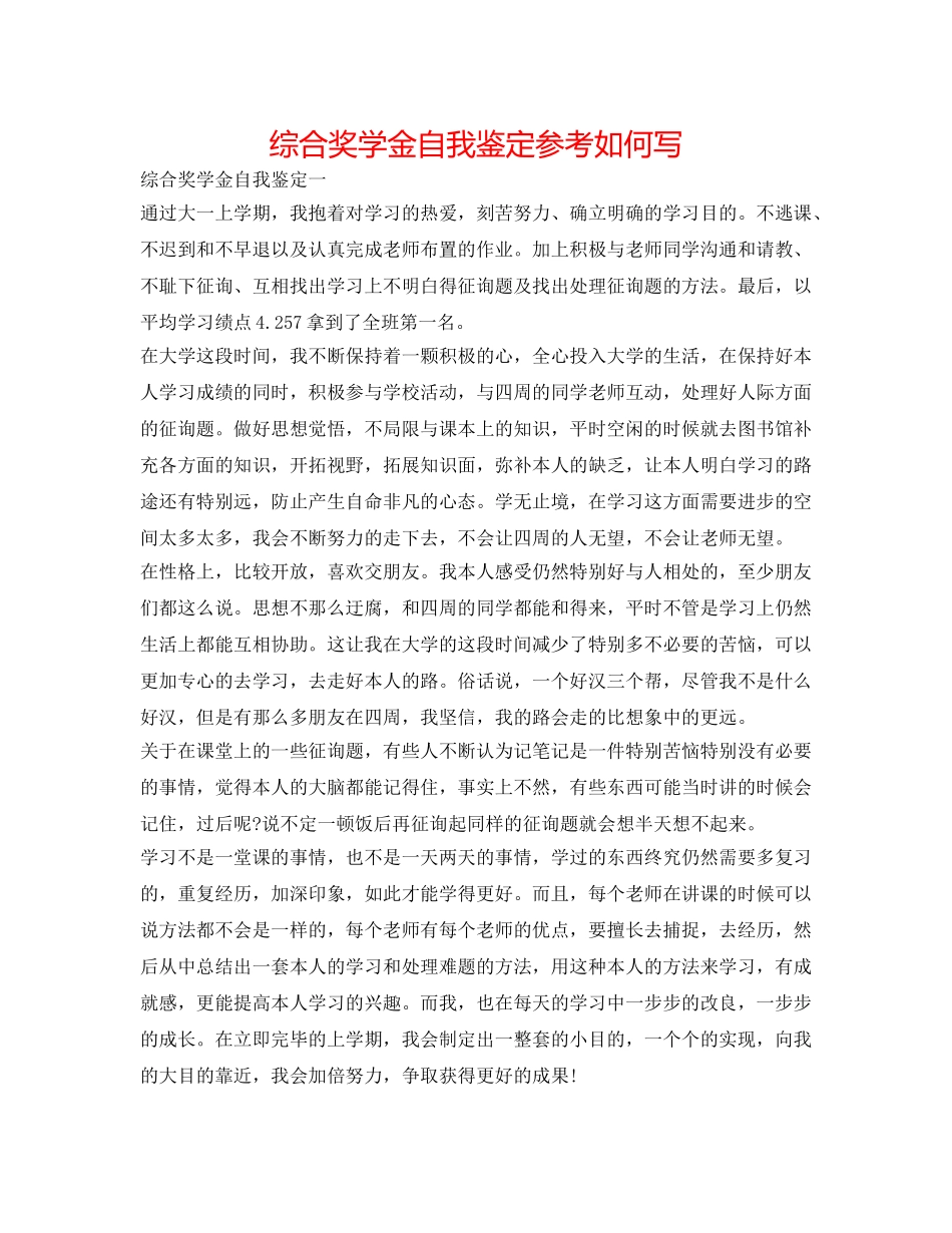 综合奖学金自我鉴定参考怎么写 _第1页
