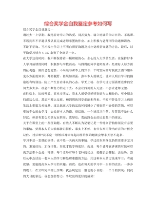 综合奖学金自我鉴定参考怎么写 