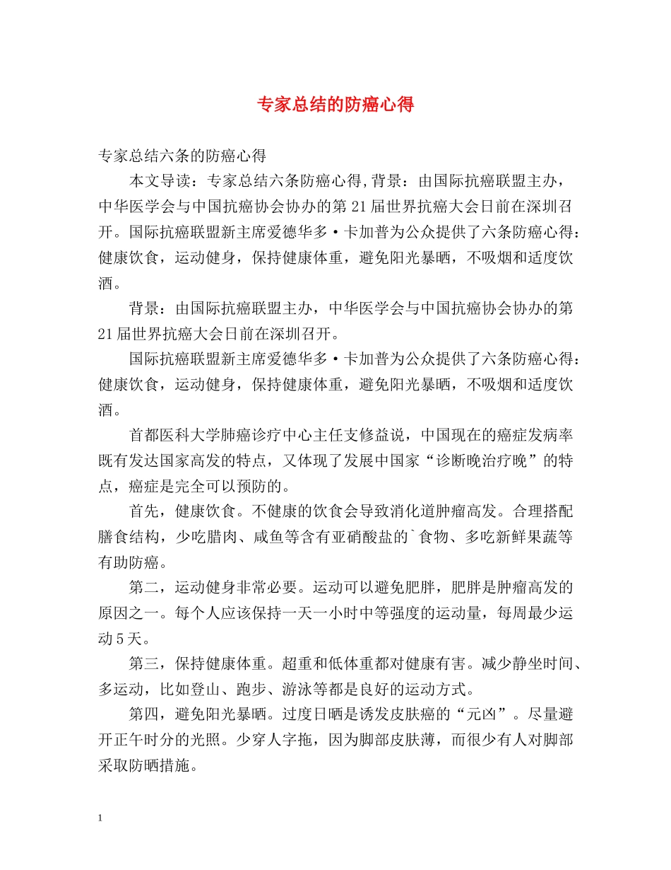 专家总结的防癌心得 _第1页
