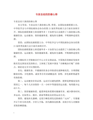 专家总结的防癌心得 
