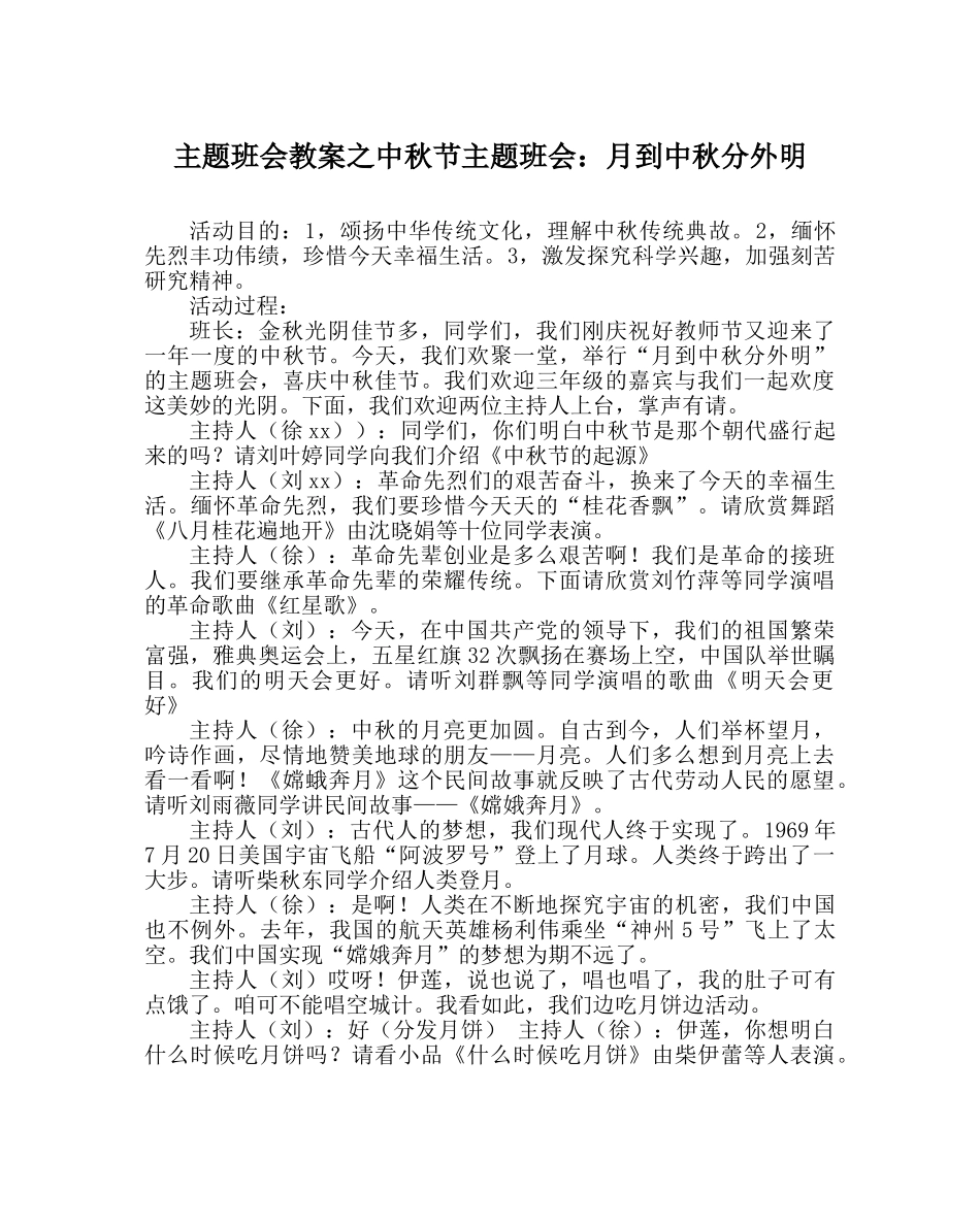 主题班会教案中秋节主题班会：月到中秋分外明 _第1页