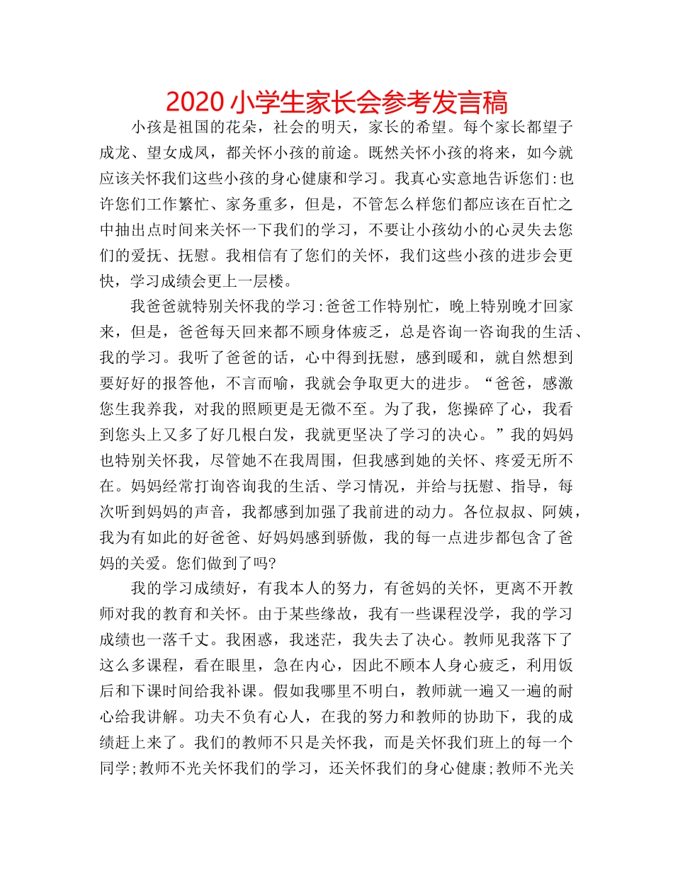 2024小学生家长会参考发言稿 _第1页