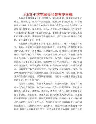 2024小学生家长会参考发言稿 