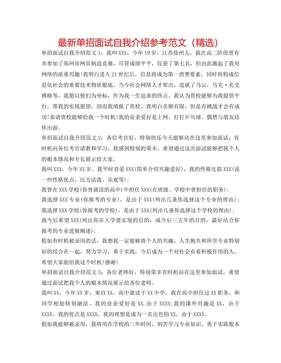 最新单招面试自我介绍参考范文（精选） _第1页