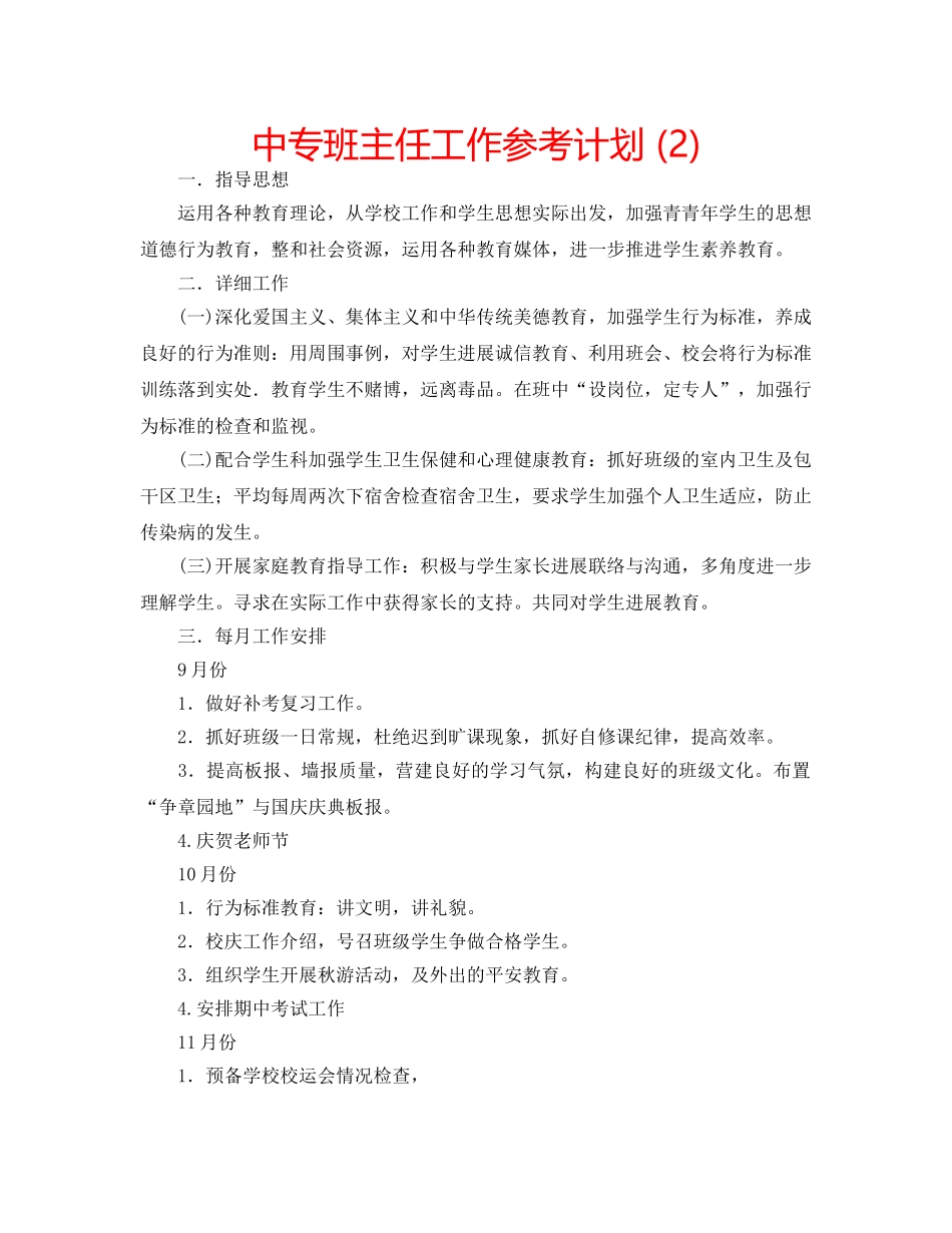 中专班主任工作参考计划 (2) _第1页