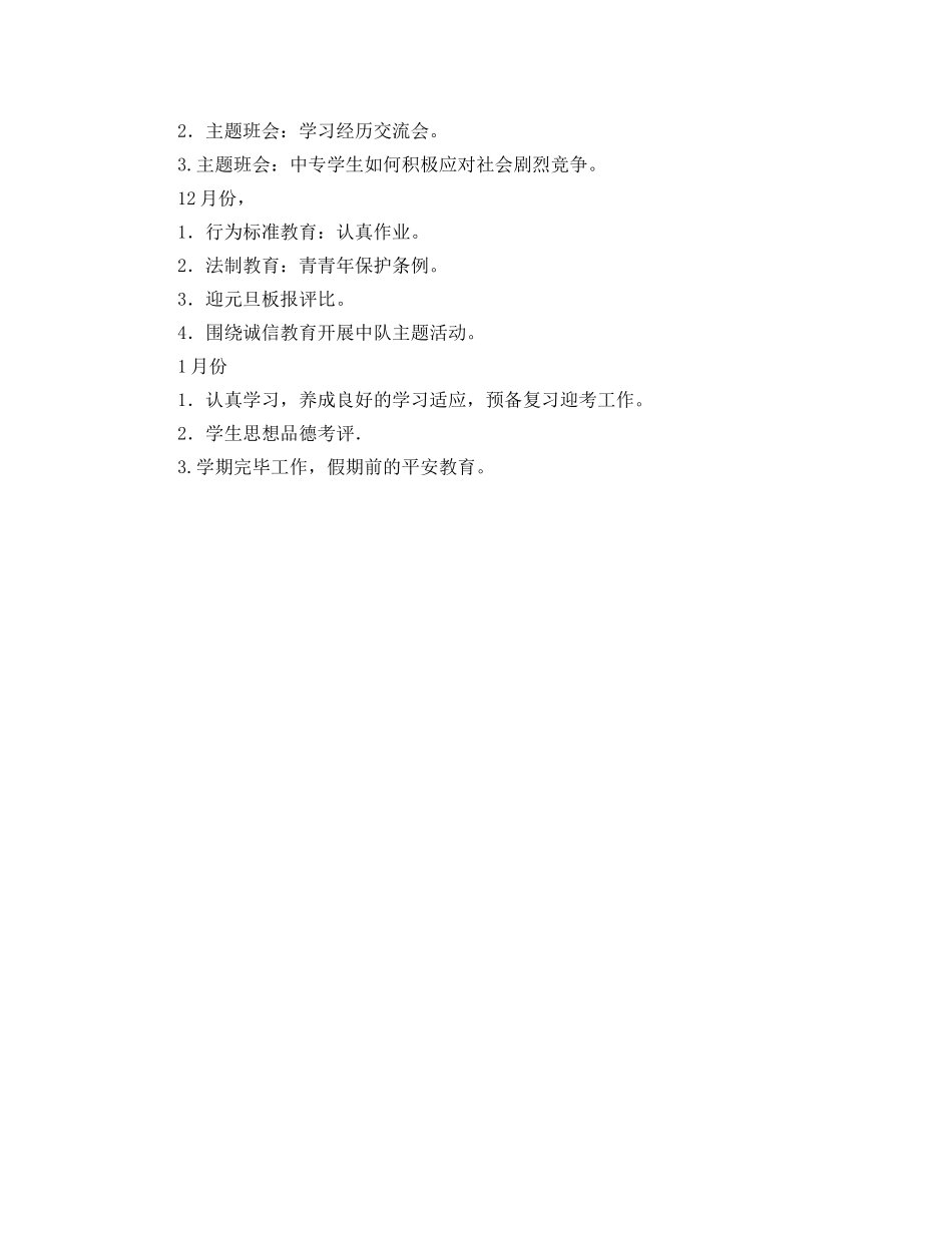 中专班主任工作参考计划 (2) _第2页