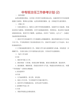 中专班主任工作参考计划 (2) 