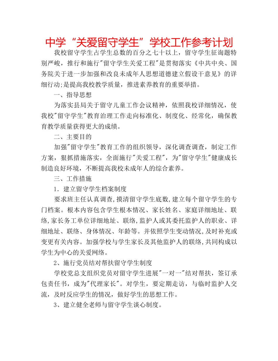 中学“关爱留守学生”学校工作参考计划 _第1页