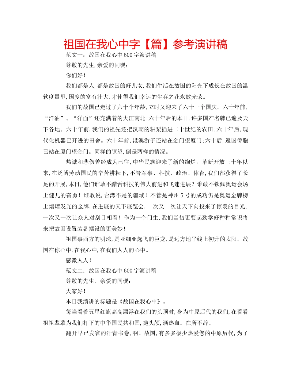 祖国在我心中字【篇】参考演讲稿 _第1页