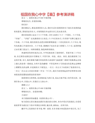 祖国在我心中字【篇】参考演讲稿 