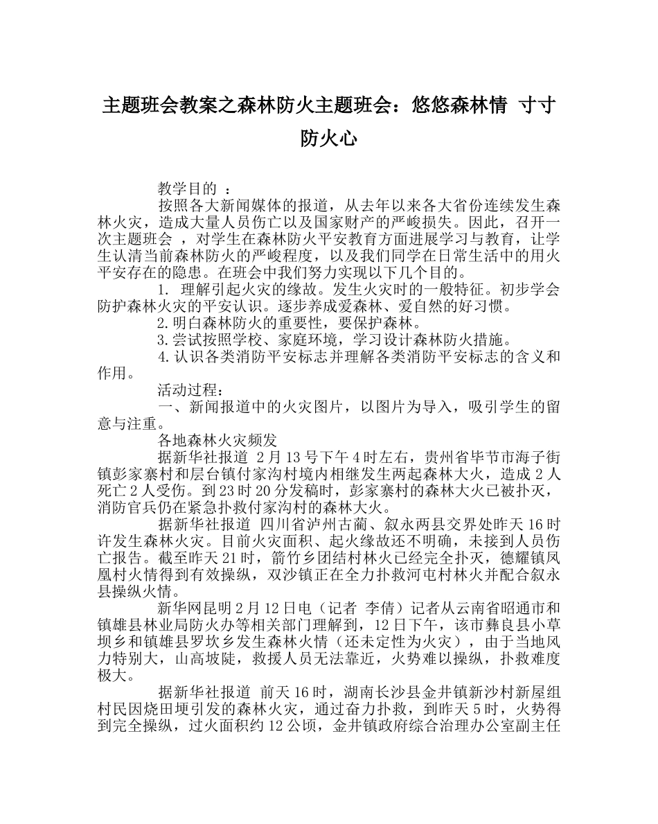 主题班会教案森林防火主题班会：悠悠森林情 寸寸防火心 _第1页