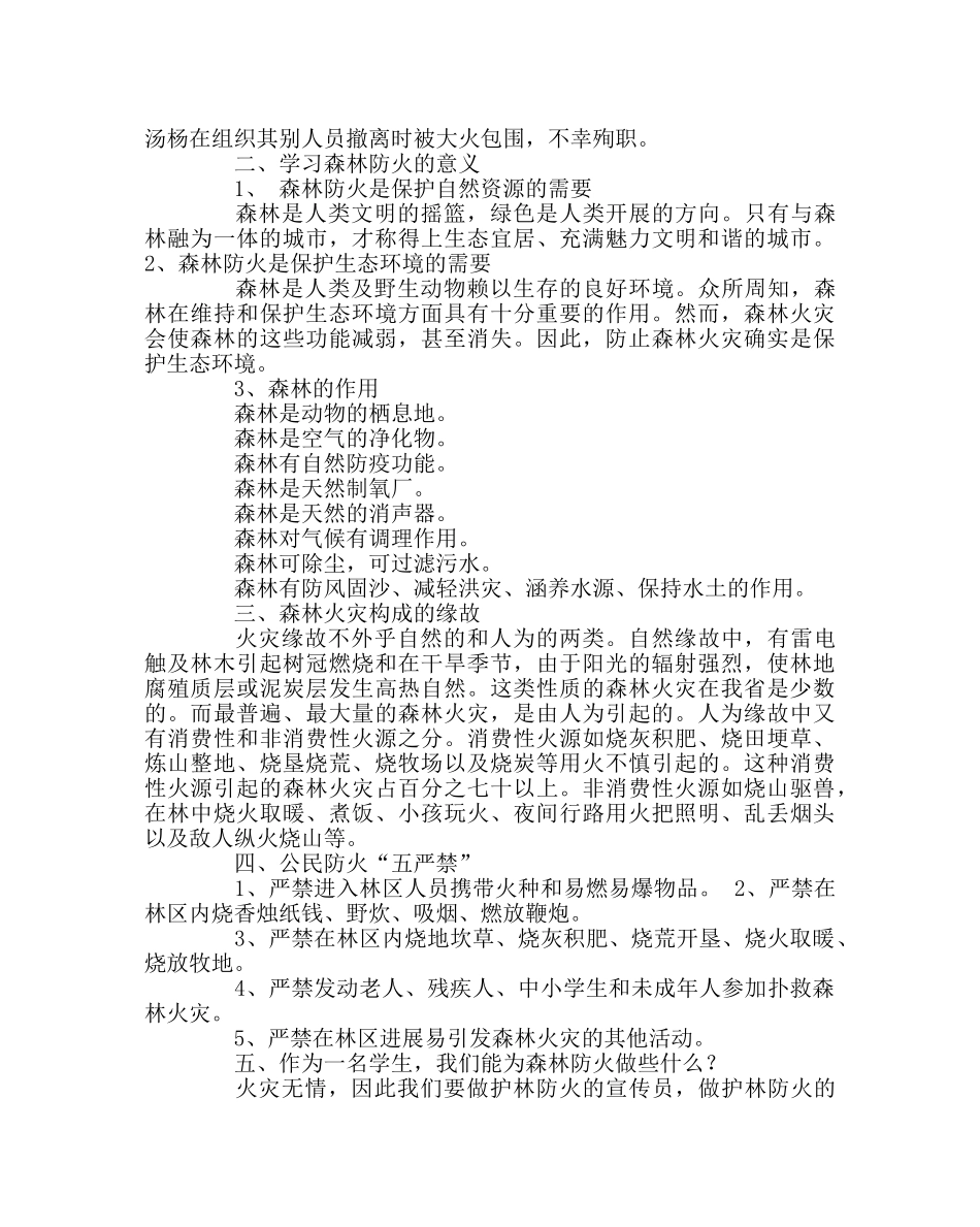 主题班会教案森林防火主题班会：悠悠森林情 寸寸防火心 _第2页