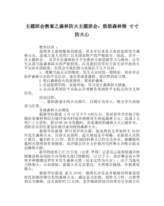主题班会教案森林防火主题班会：悠悠森林情 寸寸防火心 