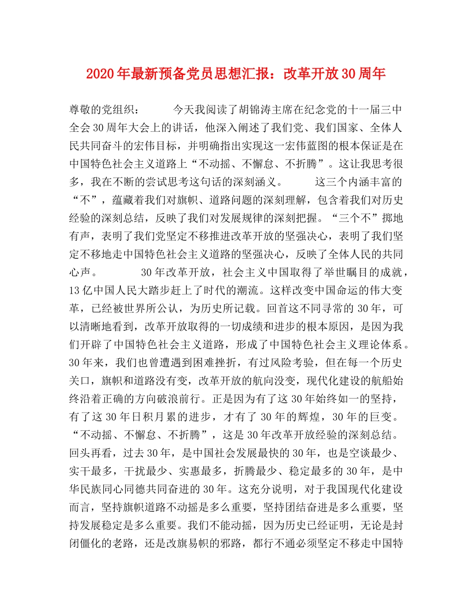 2024年最新预备党员思想汇报：改革开放30周年 _第1页