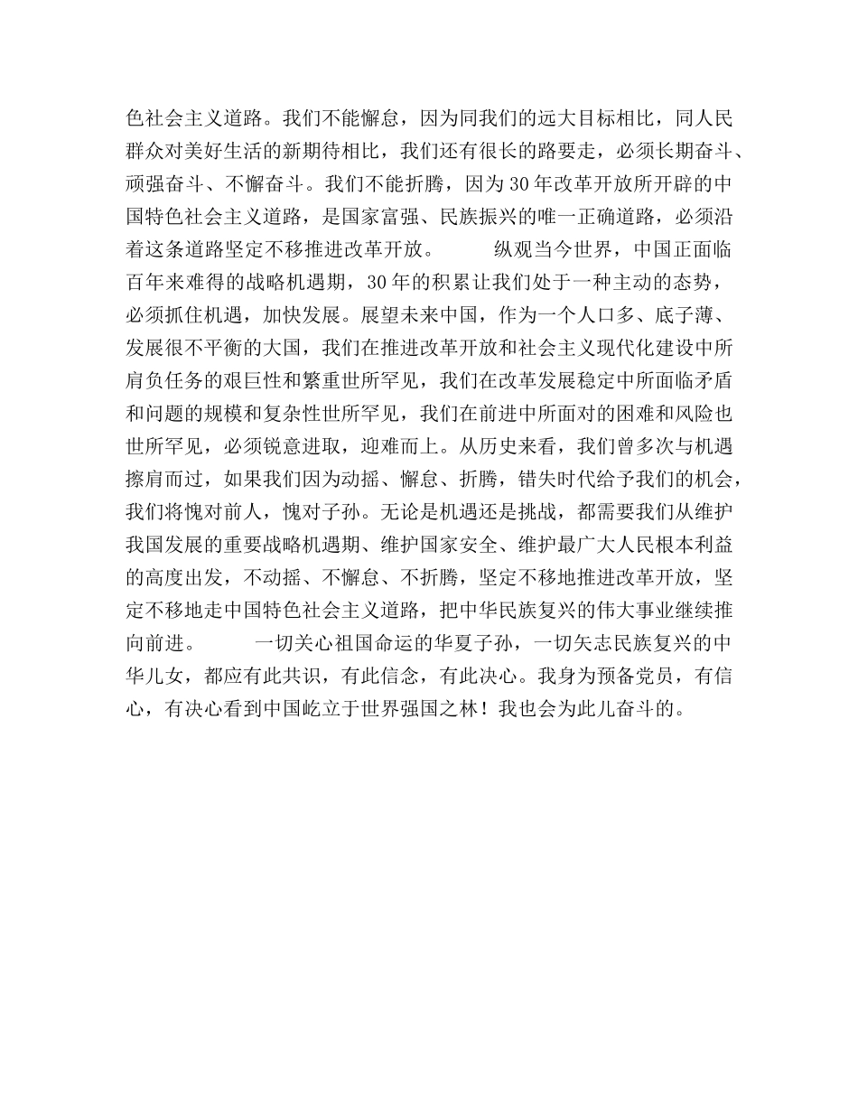 2024年最新预备党员思想汇报：改革开放30周年 _第2页