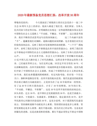 2024年最新预备党员思想汇报：改革开放30周年 