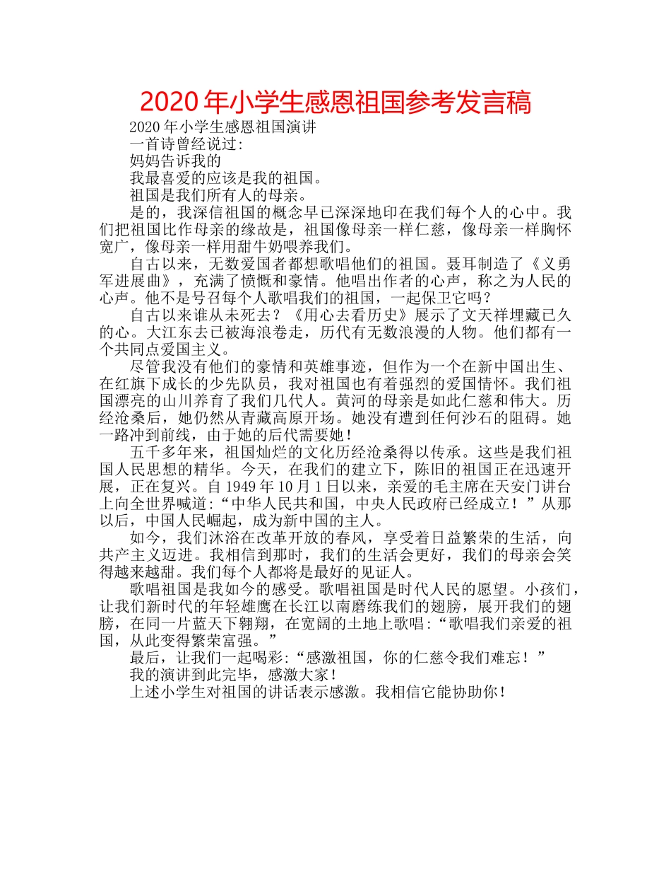 2024年小学生感恩祖国参考发言稿 _第1页