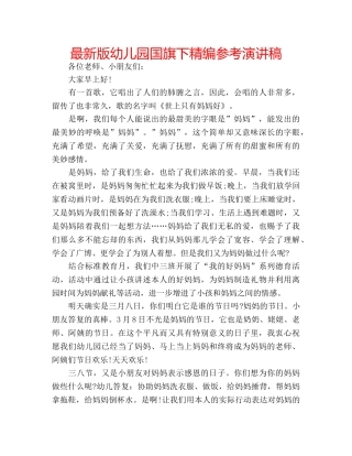 最新版幼儿园国旗下精编参考演讲稿 