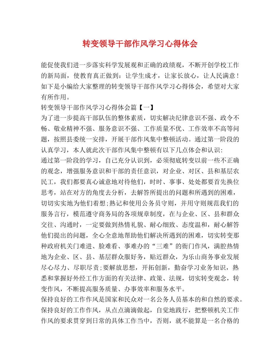 转变领导干部作风学习心得体会 _第1页