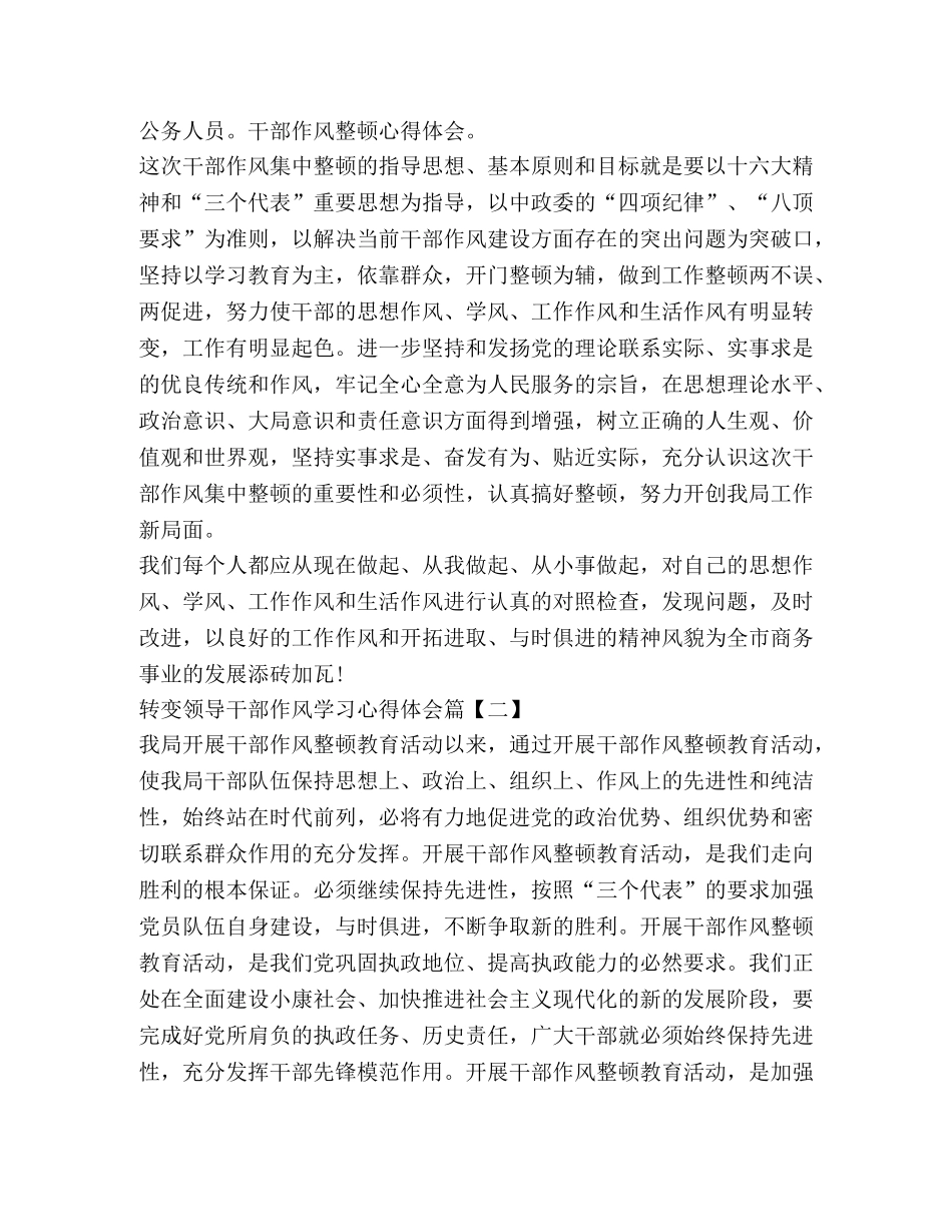 转变领导干部作风学习心得体会 _第2页