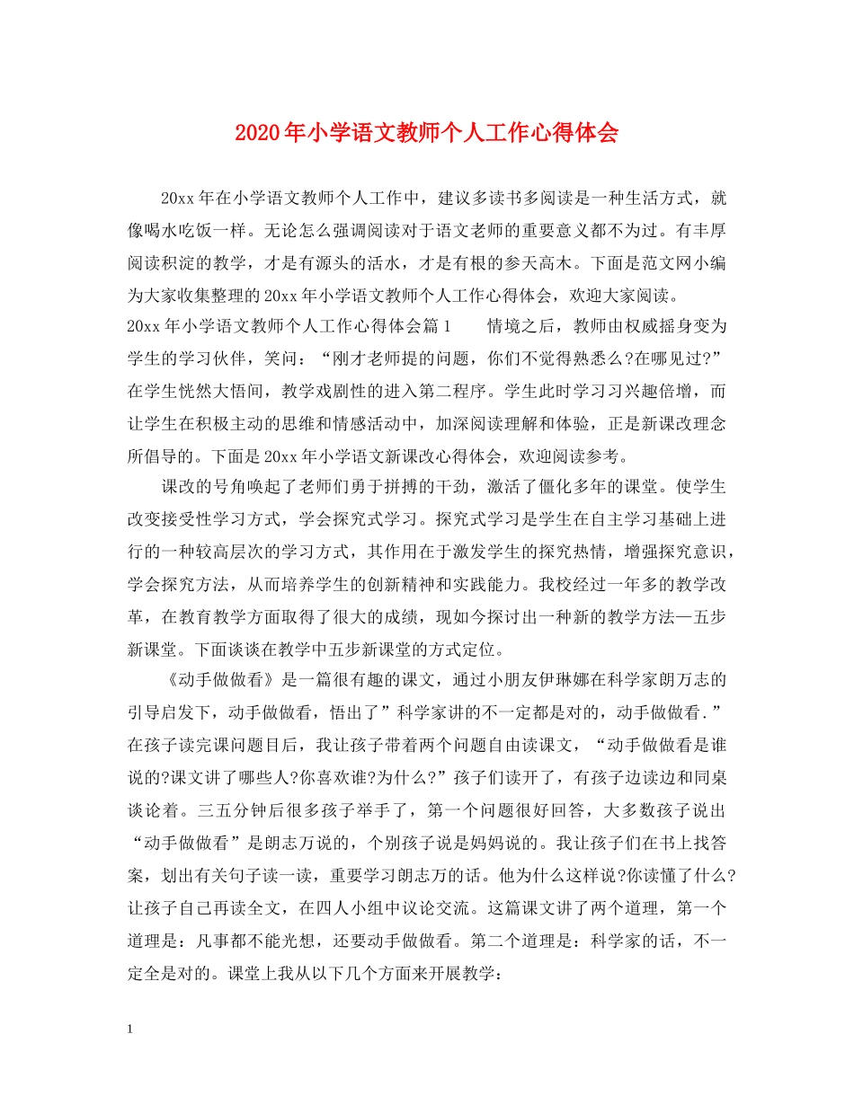 2024年小学语文教师个人工作心得体会 _第1页