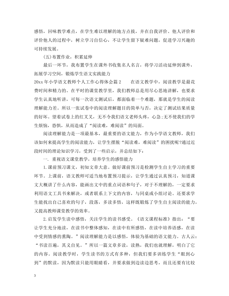 2024年小学语文教师个人工作心得体会 _第3页
