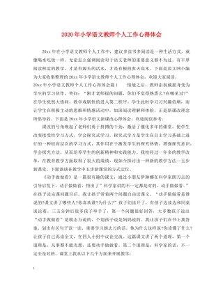 2024年小学语文教师个人工作心得体会 