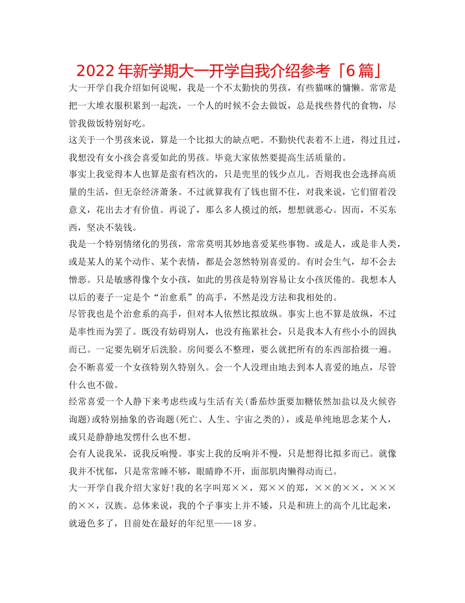 2024年新学期大一开学自我介绍参考「6篇」 _第1页