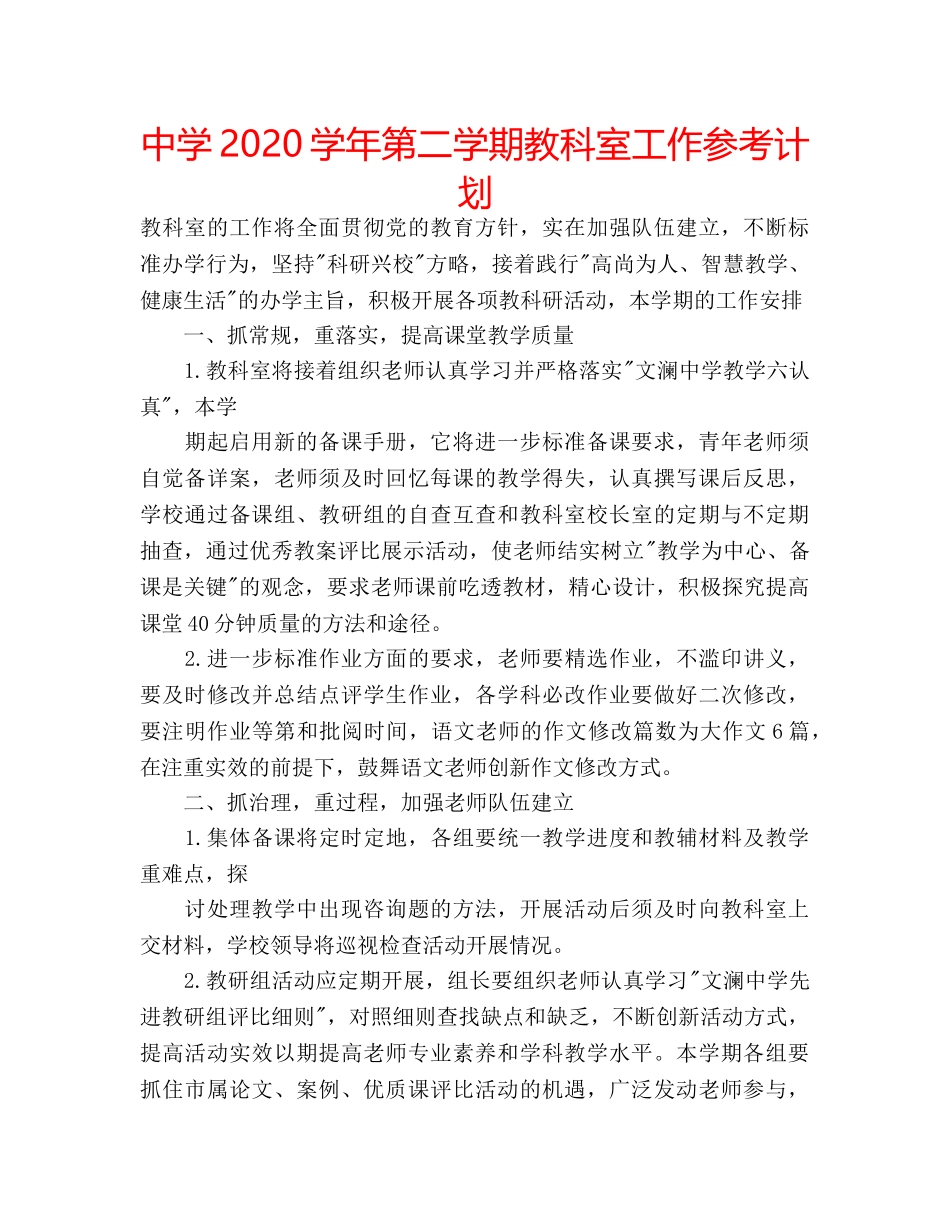 中学2024学年第二学期教科室工作参考计划 _第1页