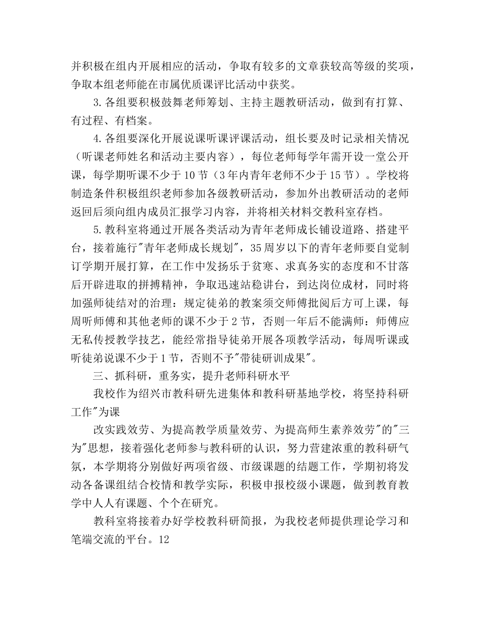 中学2024学年第二学期教科室工作参考计划 _第2页