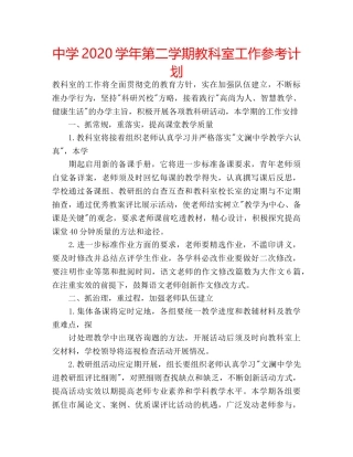 中学2024学年第二学期教科室工作参考计划 