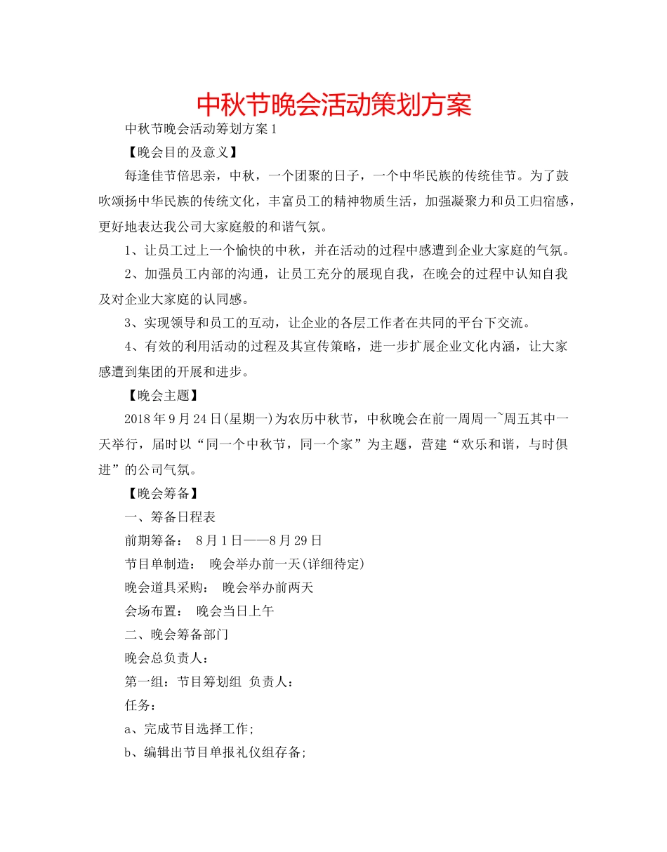 中秋节晚会活动策划方案 _第1页