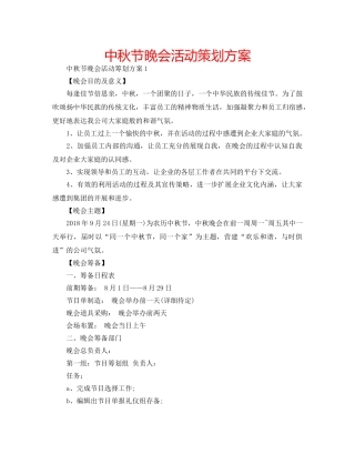 中秋节晚会活动策划方案 