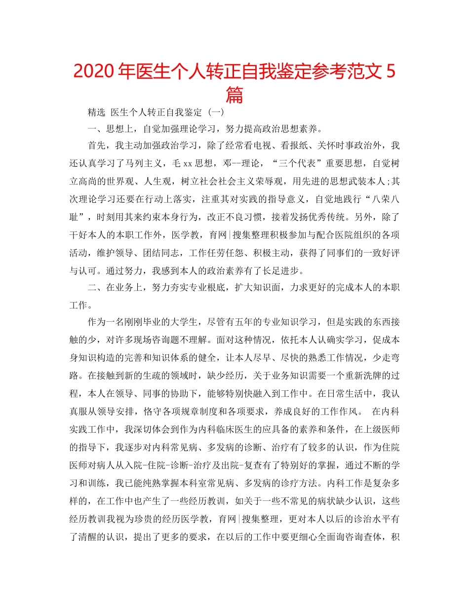 2024年医生个人转正自我鉴定参考范文5篇 _第1页